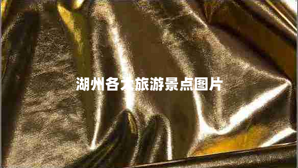 湖州各大旅游景點(diǎn)圖片 湖州各大旅游景點(diǎn)圖片