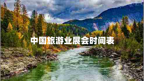 中國旅游業(yè)展會時間表
