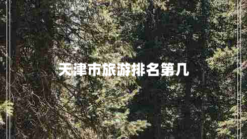 天津市旅游排名第幾