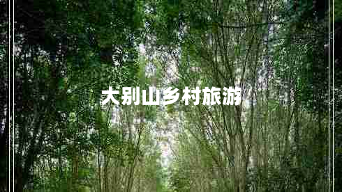 大別山鄉(xiāng)村旅游 大別山鄉(xiāng)村旅游