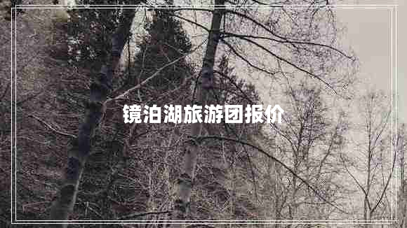 鏡泊湖旅游團(tuán)報(bào)價(jià)