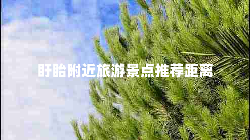 盱眙附近旅游景點(diǎn)推薦距離 盱眙附近旅游景點(diǎn)推薦距離