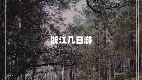 浙江幾日游 浙江幾日游