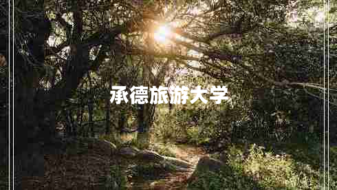 承德旅游大學 承德旅游大學