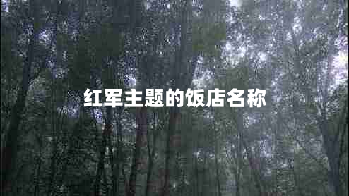 紅軍主題的飯店名稱