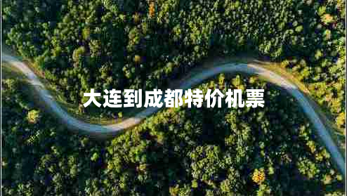 大連到成都特價機票