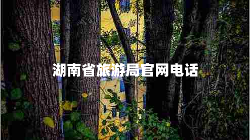 湖南省旅游局官網(wǎng)電話