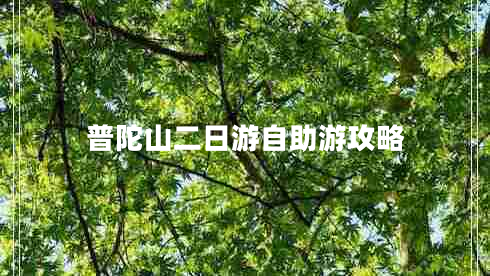 普陀山二日游自助游攻略