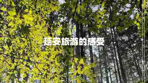 延安旅游的感受