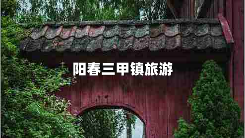 陽(yáng)春三甲鎮(zhèn)旅游