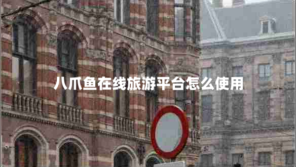 八爪魚(yú)在線旅游平臺(tái)怎么使用