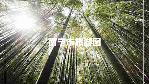 南寧市旅游圖