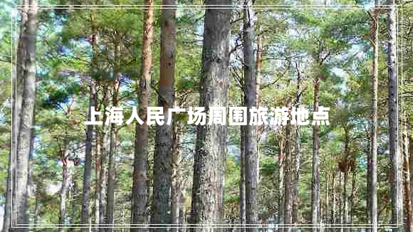 上海人民廣場(chǎng)周圍旅游地點(diǎn)
