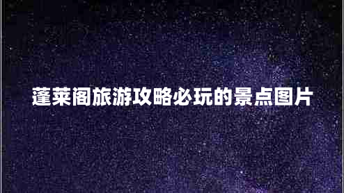 蓬萊閣旅游攻略必玩的景點(diǎn)圖片
