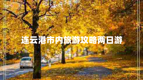 連云港市內(nèi)旅游攻略兩日游