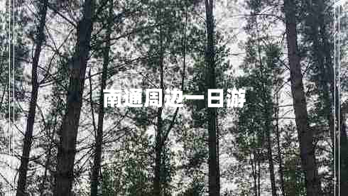 南通周邊一日游