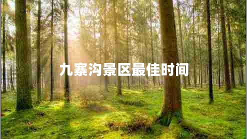 九寨溝景區(qū)最佳時間