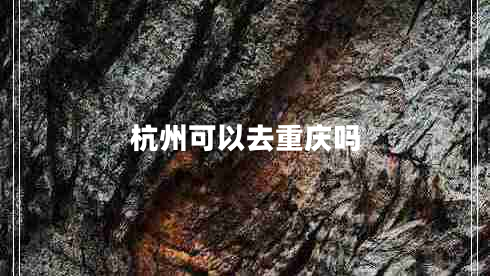 杭州可以去重慶嗎