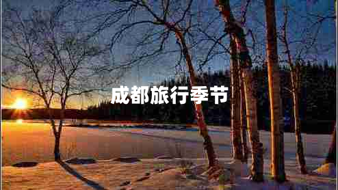 成都旅行季節(jié)