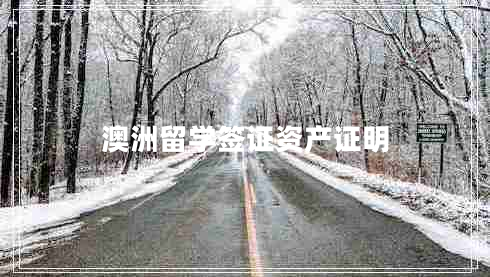 澳洲留學(xué)簽證資產(chǎn)證明