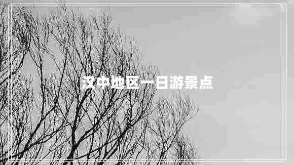 漢中地區(qū)一日游景點(diǎn) 漢中地區(qū)一日游景點(diǎn)