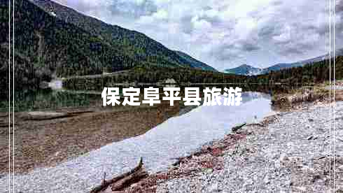 保定阜平縣旅游