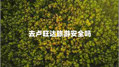 去盧旺達(dá)旅游安全嗎