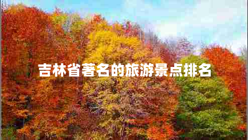 吉林省著名的旅游景點(diǎn)排名