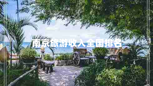 南京旅游收入全國(guó)排名