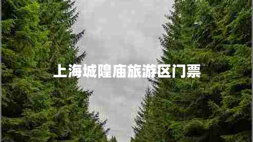 上海城隍廟旅游區(qū)門票