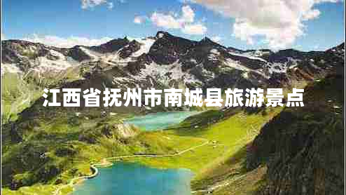 江西省撫州市南城縣旅游景點