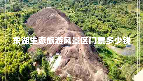 東湖生態(tài)旅游風(fēng)景區(qū)門(mén)票多少錢(qián)
