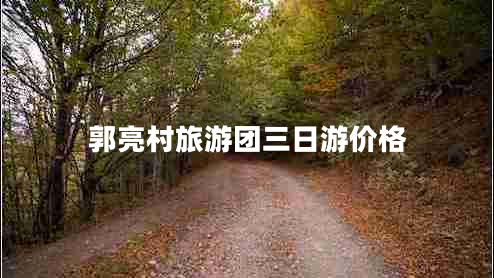 郭亮村旅游團(tuán)三日游價(jià)格