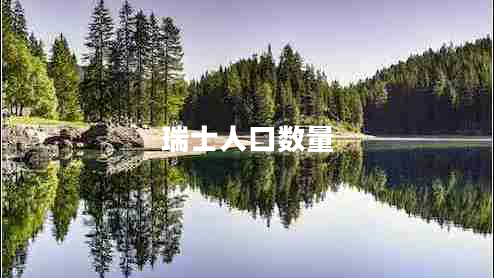 瑞士人口數(shù)量