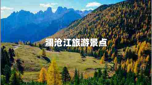 瀾滄江旅游景點 瀾滄江旅游景點