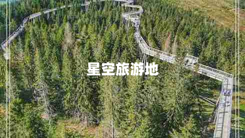 星空旅游地