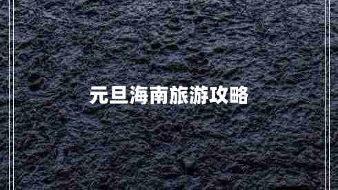 元旦海南旅游攻略