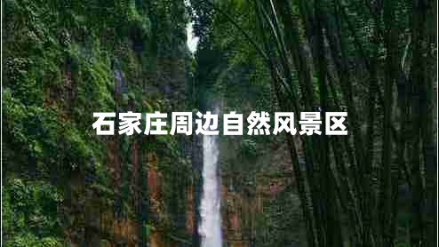 石家莊周邊自然風(fēng)景區(qū)