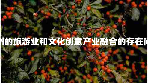廣州的旅游業(yè)和文化創(chuàng)意產業(yè)融合的存在問題