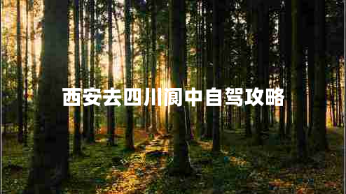 西安去四川閬中自駕攻略