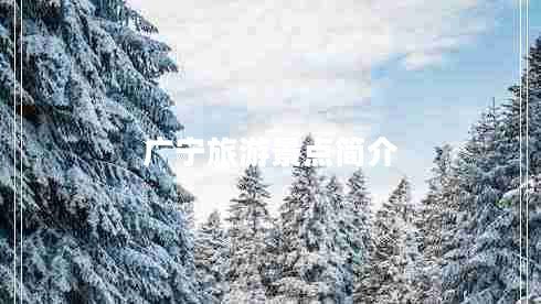 廣寧旅游景點(diǎn)簡介