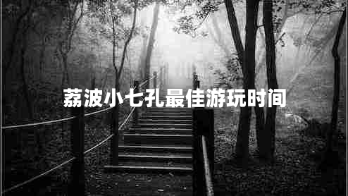 荔波小七孔最佳游玩時(shí)間