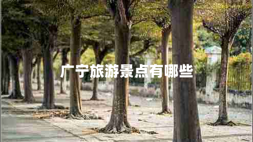 廣寧旅游景點有哪些