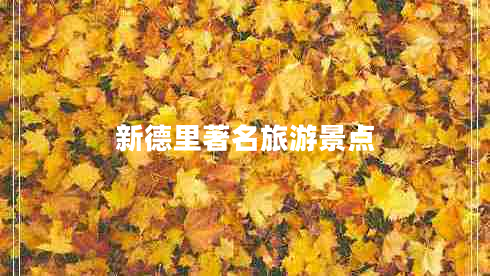 新德里著名旅游景點(diǎn)