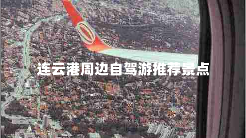 連云港周邊自駕游推薦景點(diǎn)