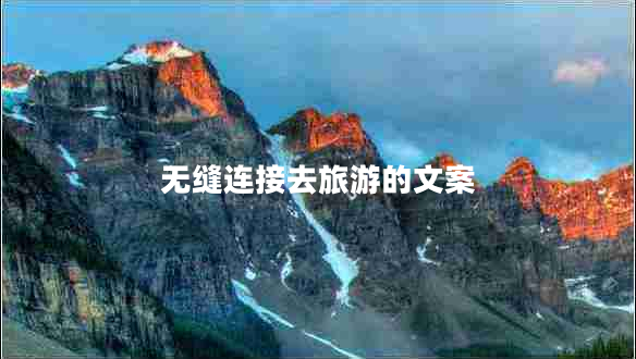 無(wú)縫連接去旅游的文案