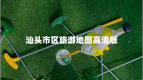 汕頭市區(qū)旅游地圖高清版