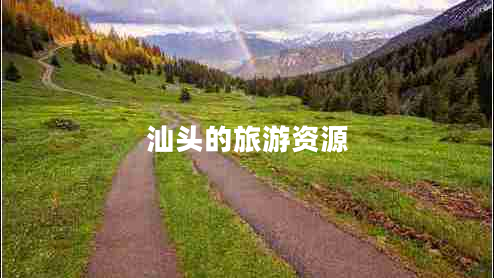 汕頭的旅游資源 汕頭的旅游資源