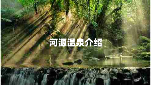 河源溫泉介紹