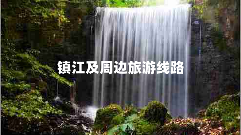 鎮(zhèn)江及周邊旅游線路